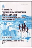 LAW3009 (LAW3109) 58101 กฏหมายแพ่งและพาณิชย์ว่าด้วยมรดก