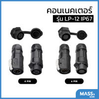 คอนเนคเตอร์ รุ่น LP-12 ตัวผู้ ตัวเมีย LP12 M12 Pull Plug with Socket IP67 Industrial Waterproof Connector