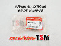 สปริงสตาร์ทJX110 สปริงสตาร์ทแท้ JX110 CG125 Wing made in Japan คุณภาพสุดยอด สินค้านำเข้าล็อตสุดท้าย หมดแล้วหมดเลย บริการส่งเร็วทั่วไทย