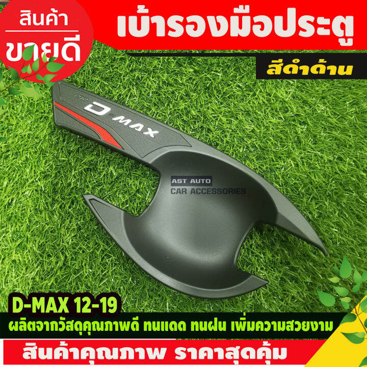 เบ้ารองมือเปิดประตู-ดำด้าน-รุ่น-4ประตู-อีซูซุ-ดีแม็กซ์-isuzu-d-max-dmax-2012-dmax-2019-ใส่ร่วมกันได้-n