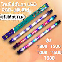 ไฟตู้ปลา LED RGB (ปรับสีได้) T4 รุ่น T200/T300/T400/T500/T600 ช่วยทำให้ตู้ปลาดูสดใสและสวยงามยิ่งขึ้น