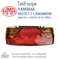 MATE111 , RAINBOW  ไฟท้ายชุด   ไฟท้าย  YAMAHA  MATE111 , RAINBOW  แดง/ชา 4630-219-ZRC  แบรนด์คุณภาพ HMA