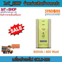 เครื่องสำรองไฟ UPS  เครื่องสำรองไฟ syndome  เครื่องสำรองไฟ 800VA   เครื่องสำรองไฟ 400W  รุ่น  GOLD-800