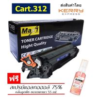 Max1 หมึกพิมพ์เลเซอร์ Canon Laser Shot LBP3010/LBP3018/LBP3050 (Cartridge 312)  /ปริมาณการพิมพ์ 1,500 แผ่น