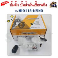 ปั๊มติ๊ก ปั๊มน้ำมันเชื้อเพลิง รุ่น MIO115-I/FINO (54P-E3907-11) ชุดปั๊มติ๊กมีโอ115 และฟีโน่