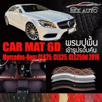 พรมปูพื้นรถยนต์ ตรงรุ่นสำหรับ Mercedes Benz CLA25 CLS25 และ CLS250d พรมรถยนต์ พรม VIP 6D ดีไซน์หรู มีสีให้เลือกหลากสี