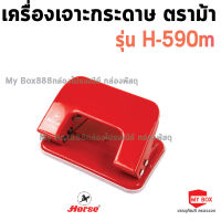 HORSR ตราม้า เครื่องเจาะกระดาษ(เหล็ก) ตราม้า H-590M จำนวน 1 เครื่อง