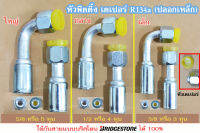 หัวฟิตติ้ง หัวสายน้ำยาแอร์ หัวอัดสายแอร์ (เตเปอร์) R134a/โอริง R12(o) (ปลอกเหล็ก) ใหญ่ กลาง เล็ก (5/8, 1/2, 3/8)