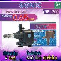 ปั๊มน้ำ SONIC AP-1200 ปั๊มน้ำขนาดเล็ก ปั้มหินหมุน ปั้มน้ำพุ ปั้มน้ำตก ปั้มน้ำหมุนเวียน ในตู้ปลาหรืออ่างขนาดเล็ก