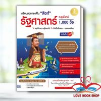 หนังสือ เตรียมสอบตรงเป็น "สิงห์" รัฐศาสตร์ ตะลุยโจทย์ 1,000 ข้อ มั่นใจเต็ม 100 ผู้เขียน: อัครภา ประยูรรัตน์/Infopress