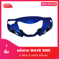 หน้ากาก Wave 100S U-box ปี2005 สีน้ำเงิน รวม 1 ชิ้น