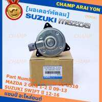 *****สินค้าขายดี***มอเตอร์พัดลมหม้อน้ำ/แอร์Mazda 2 Part No: 168000-8310  Mazda 2 มาตฐาน OEMSwift ปี 05-18 / Mazda2 ปี 08-14 (รับประกัน 6 เดือน)หมุนขวา ,แบบปลั๊กติดมอเตอร์,size S