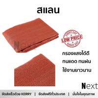 สแลนกรองแสง เนื้อหนาอย่างดี สแลนเย็บขอบ สแลน 90% 2X3 เมตร BRICK ARAI ผ้าใบพลาสติกเอนกประสงค์ ผ้าฟาง สแลนกันแดด ตาข่ายกรองแสง ผ้าใบคลุมรถ ผ้าใบกันแดด ผ้าใบปูพื้น ผ้าใบคุลมเต้นท์ จัดส่งฟรีทั่วประเทศ