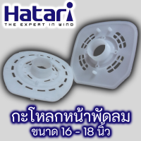 กะโหลกหน้า พัดลม Hatari พัดลมตั้งโต๊ะ, พัดลมปรับระดับ, พัดลมตั้งพื้น และ พัดลมติดผนัง ขนาด 16 และ 18 นิ้ว