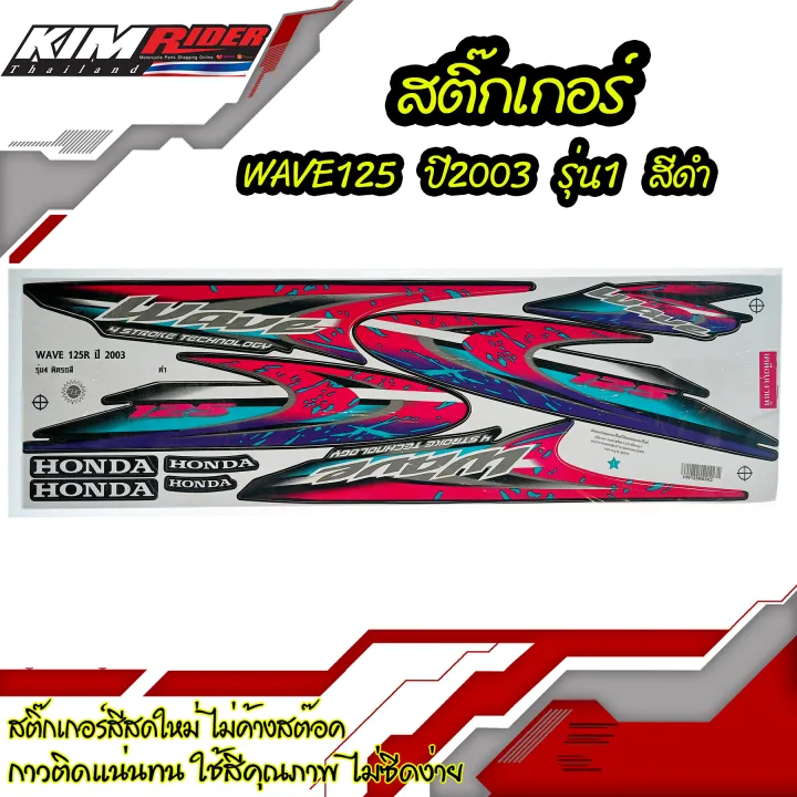 สติ๊กเกอร์-wave125-สีดำ-สติกเกอร์ติดรถ-เวฟ125อาร์-wave125r-ปี2003-สีดำ-สติ๊กเกอร์ลายแต่ง-honda-wave-125r-2003-แดง-ฮอนด้า-เวฟ-125r-สติ๊กเกอร์-สติกเกอร์-สติ๊กเกอร์แต่ง-สติ๊กเกอร์ติดรถ-สติ๊กเกอร์ติดรถมอเ