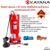 KAYANA ปั๊มไดโว่ ท่อขนาด 2 นิ้ว 750W ใช้ได้ทั้งน้ำดี และน้ำสกปรก ขดลวดทองแดงแท้ 100% ดูดน้ำได้ลึก มาพร้อมกับตัวหนีบกันไฟ