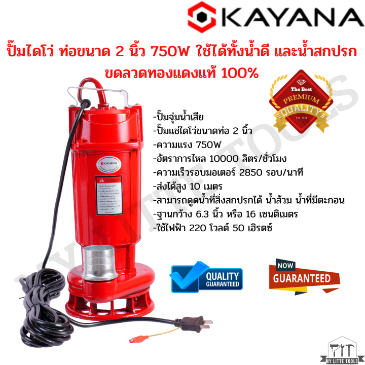 kayana-ปั๊มไดโว่-ท่อขนาด-2-นิ้ว-750w-ใช้ได้ทั้งน้ำดี-และน้ำสกปรก-ขดลวดทองแดงแท้-100-ดูดน้ำได้ลึก-มาพร้อมกับตัวหนีบกันไฟ