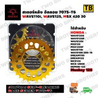 สเตอร์หลังอัลลอย 30T(420) WAVE110i,WAVE125i,MSX (Race Series 7075-T6) JOMTHAI Made in Thailand