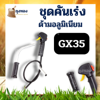 ชุดคันเร่ง GX35 มือเร่ง แฮนด์ตัดหญ้า ครบชุด ใช้กับเครื่องตัดหญ้า 4 จังหวะ HONDA GX35 ยี่ห้ออื่นๆ ยี่ห้อจีน