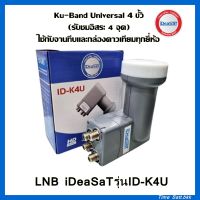 LNB KU 4 Out iDeaSat หัวรับสัญญาณดาวเทียม 4 จุดอิสระ (รองรับดาวเทียมไทยคม8)ใช้กับกล่องดาวเทียมทุกยี่ห้อ