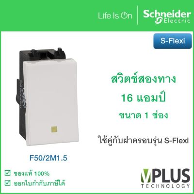 Schneider  F50/2M1.5 สวิตช์สองทาง 16 แอมป์ ขนาด 1 ช่อง รุ่น S-Flexi ชไนเดอร์ สวิตช์ไฟ สวิตช์ไฟบ้าน สวิตช์บันได