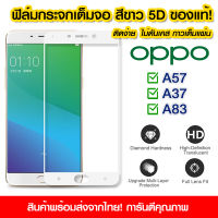 ฟิล์มกระจก Oppo แบบเต็มจอสีขาว 5D กาวเต็มแผ่น ฟิล์มกระจกเต็มจอสีขาว Oppo a57 ฟิล์มกระจกนิรภัยเต็มจอ ติดง่าย OPPO A57/A37/A83