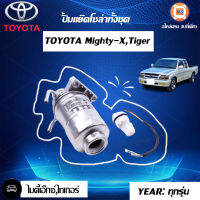 Toyota ปั้มแย็คโซล่า ไมตี้เอ็กซ์ LN90,MTX (พร้อมไส้กรองโซล่า)