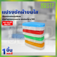 แปรงซักผ้า แปรงอเนกประสงค์ แปรงขัด แปรงพลาสติก แปรงทำความสะอาด No.511(กระเช้า)