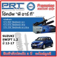 PRT โช้คอัพหน้า-หลัง SUZUKI Swift 1.2 ซูซูกิ สวิฟ ปี 12-17 สตรัทแก๊ส OE สเปคเดิมตรงรุ่น ของแท้สินค้าใหม่ รับประกัน 3 ปี