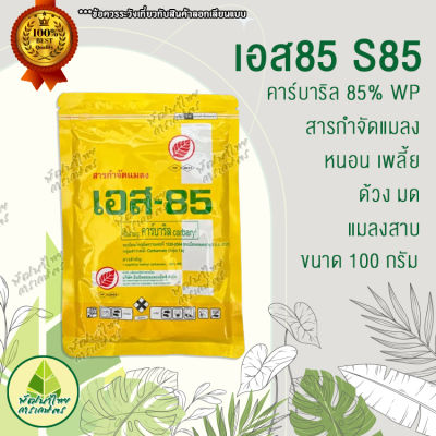 S85 (เอส 85) ยาฆ่ามด ฆ่าแมลง กำจัดแมลงได้หลายชนิด เช่น มด หนอน เพลี้ย สารกำจัดแมลงชนิดถูกตัวตายและกินตาย ขนาด 100 กรัม