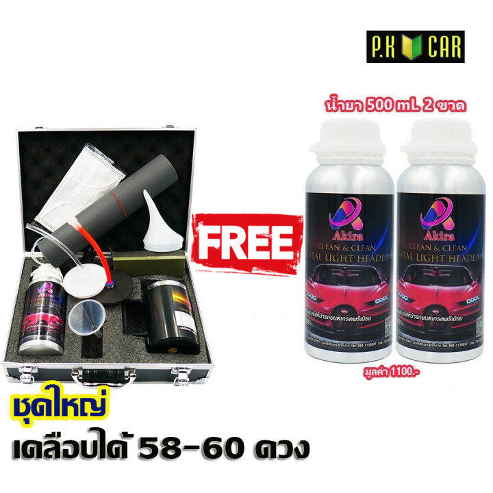 สินค้านำเข้า-akira-ชุดขัดไฟรถ-แก้ไขไฟหน้าเหลือง-น้ำยาเคลือบไฟหน้า-น้ำยาขัดไฟหน้า