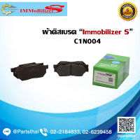 ผ้าดิสเบรคหน้า Immobilizers (C1N004) HONDA City 1.3 ปี 97-01, Civic EG7,EG3 ปี 91-95,Civic EK2 ปี 95-00