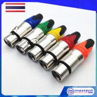 แจ็คแคนนอน XLR (ตัวเมีย) ท้ายยาง แจ็คสัญญาณ คุณภาพดี นำสัญญาณได้ดี มีให้เลือก 5 สี