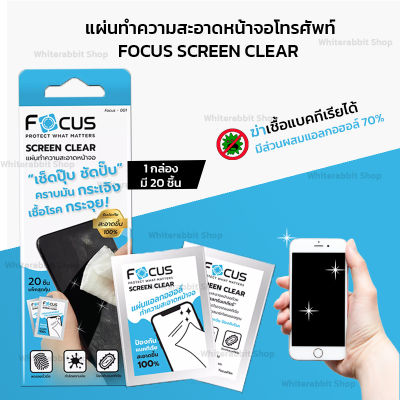 Focus แผ่นเช็ดทำความสะอาดจอโทรศัพท์มือถือ iPad แผ่นทำความสะอาดแอลกอฮอล์ กระดาษเช็ดจอโทรศัพท์มือถือ มีให้เลือกทั้งหมด 5 ชุด Clear-Wipe