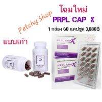 ?ได้ 1 กล่อง 60 แคปซูล? ของแท้?% PRPL CAP X เพอเพิลแคปเอ็กซ์ บีฮิป