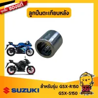 ลูกปืนตะเกียบหลัง BEARING แท้ Suzuki GSX-R150 / GSX-S150 / GSX-S750 / V-Strom 650 / Hayabusa / Boulevard