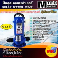 MTEC ปั๊มน้ำบัสเลสโซล่าเซลล์ DC48V 790W รุ่น XWS790-50-10-10-48 (บัสเลสแท้ )