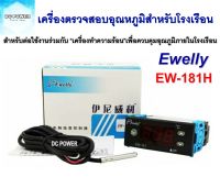 Ewelly รุ่น EW-181H เครื่องตรวจสอบควบคุมอุณหภูมิสำหรับโรงเรือน ตู้ฟักไข่ ฯลฯ