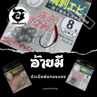 ตัวเบ็ดตกกุ้ง อ้ายมี ทรงแกรนด์ HARIMITSU เบอร์  7.5 และ เบอร์ 8  แบบพันทองแดง /ราคา ต่อ 1 ตัว