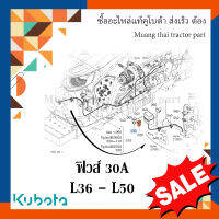 ฟิวส์ รถแทรกเตอร์คูโบต้า 30A  รุ่น L36 - L50 w9501-16040