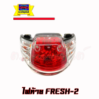 ไฟท้าย FRESH TWO (II) เฟรชทู รุ่น2 สินค้าเกรดเอพร้อมหลอดไฟและขั้วไฟ