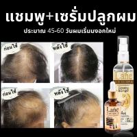 Lane  hair growth serum ปลูกผม  เซรั่มบำรุงผม น้ำยาปลูกผม แชมพูปลูกผม แชมพูเร่งผมยาว X1 set