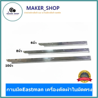 กาบมีดEastman กาบมีดเครื่องตัดผ้าใบมีดตรง (มี3ขนาดให้เลือก)สำหรับกาบมีดเอาไว้ใส่ใบมีด