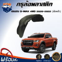 Mr. Auto กรุล้อพลาสติก อีซูซุ ดีแม็กซ์  4WD ปี 2020-2022  ล้อหน้า **ได้รับสินค้า 1 ชิ้น ไม่มีกิ๊บล๊อคแถม** พลาสติกโค้งล้อ  ISUZU D-MAX 4WD 2020-2022