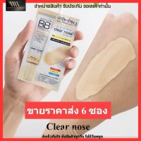 [6ซอง/ราคาส่ง] บีบี เคลียร์โนส Clear Nose BB สำหรับคนเป็นสิว SPF50+ PA4+ ปกปิดดี ไม่อุดตัน คุมมัน (4g./1ซอง)