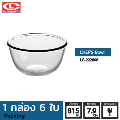ชามแก้ว LUCKY รุ่น LG-222006 Chef Bowl 5 7/8 in.[6ใบ]-ประกันแตก ชามเสิร์ฟ ชามใส ถ้วยใส่ซุบ ถ้วยน้ําซุป ชามแก้วผสมอาหาร ชามแก้วใหญ่ ชามใส่สลัด LUCKY