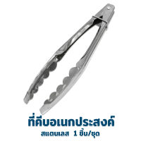 ที่คีบอเนกประสงค์ คีบ สแตนเลส 1 ชิ้น/ชุด - เครื่องครัว ของใช้ในบ้าน