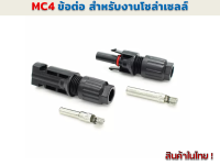 ข้อต่อกันน้ำงานโซล่าร์เซลล์ MC4 30A 1000 V ใช้กับสายไฟ PV1-F ขนาด 2.5/4/6 มม.