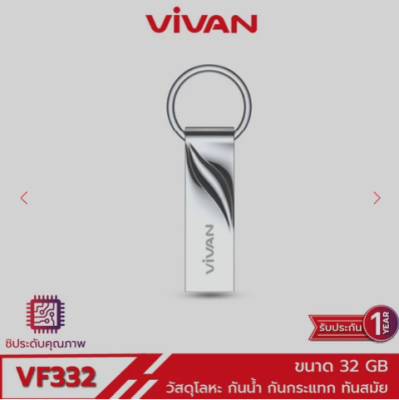 Vivan VF332 (32G) แฟลชไดร์ฟ32GB USB [Kit IT]