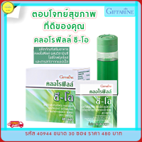 ส่งฟรี!! กิฟฟารีน คลอโรฟิลล์ ซี-โอ Giffarine Chlorophyll C-O ดี..ท็อกซ์ ดับกลิ่นปาก กลิ่นกาย ผิวสวย ขนาด 1 กล่อง 30 ซอง กิฟฟารีนของแท้